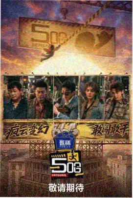 户外美食综艺荒野食堂海报